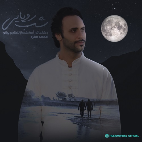 محمد مفرد شب رویایی